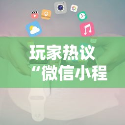 玩家热议“微信小程序开挂神器!详细开挂教程