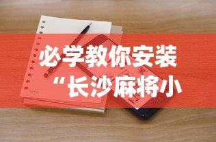 玩家辅助神器:“雀神麻将小程序老是输[真的有挂]