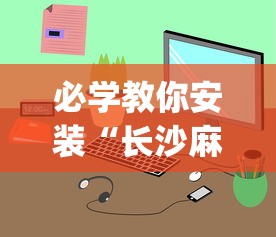 必学教你安装“长沙麻将小程序有挂吗”(果然有透视挂) 