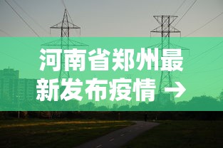 一键必胜“贵阳手机麻将微乐开挂器”(确实有挂)