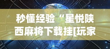 秒懂经验“星悦陕西麻将下载挂[玩家必赢神器]