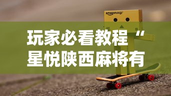 玩家必看教程“星悦陕西麻将有挂吗?”真实开挂技巧分享