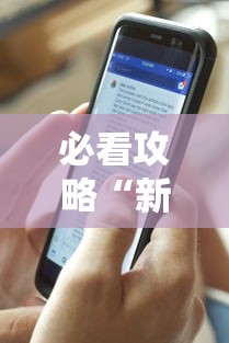 必看攻略“新道游有没有透视辅助	”开挂辅助脚本+详细开挂