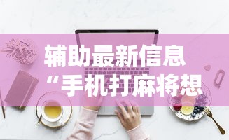 教程开挂辅助:“圣盛宜昌花牌开挂辅助方法	”事实上确实有挂