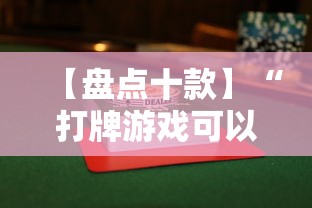 专用辅助“贵州捉鸡麻将真的有人用挂吗”开挂步骤方法