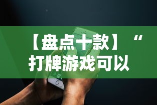 【盘点十款】“打牌游戏可以开挂吗苹果”详细分享装挂步骤教程