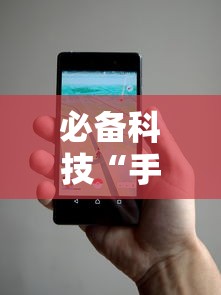 必备科技“手机打麻将的挂怎么弄”事实上确实有挂