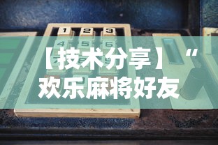 【技术分享】“欢乐麻将好友房怎么开挂”详细开挂玩法