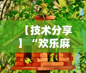 【技术分享】“欢乐麻将好友房怎么开挂	”详细开挂玩法