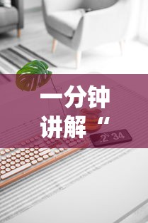 一分钟讲解“麻将机最新黑科技产品	”真实开挂技巧分享