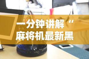 详细分享“网络棋牌能开挂是真的吗”(曝光透视必备猫腻)
