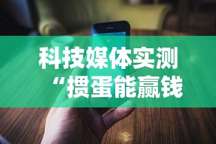 科技媒体实测“掼蛋能赢钱吗”科技辅助神器手机版