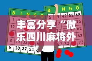 丰富分享“微乐四川麻将外卦神器下载”揭秘透视辅助万能挂用法