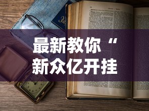 最新教你“新众亿开挂是不是假的”有挂详细开挂教程