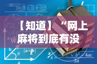 【知道】“网上麻将到底有没有挂	”-详细教程