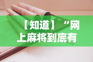 【知道】“网上麻将到底有没有挂	”-详细教程