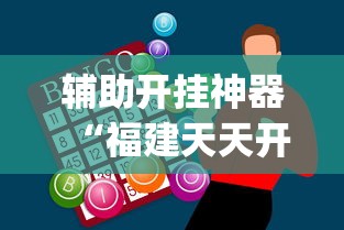 辅助开挂神器“福建天天开心开挂辅助	”(助赢详细开挂教程)