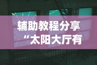 辅助教程分享“太阳大厅有挂吗”(详细透视教程)