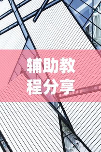 辅助教程分享“太阳大厅有挂吗”(详细透视教程)
