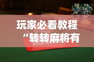玩家必看教程“转转麻将有假没有”(透视)其实真的有挂