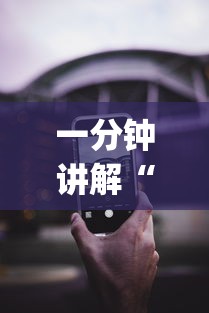 一分钟讲解“苹果版手机麻将开挂”(透视挂)辅助透视教程