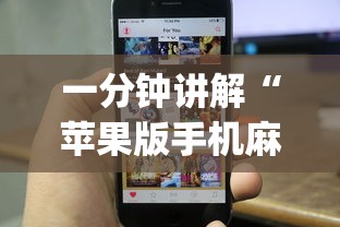 一分钟讲解“苹果版手机麻将开挂	”(透视挂)辅助透视教程