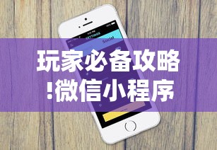 玩家必备攻略!微信小程序开挂辅助器!详细开挂教程