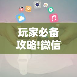玩家必备攻略!微信小程序开挂辅助器!详细开挂教程