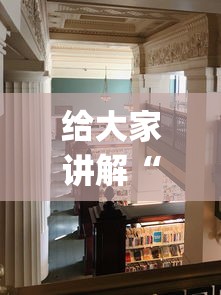 给大家讲解“新二号大厅有挂吗”开挂神器{透视辅助}全揭秘