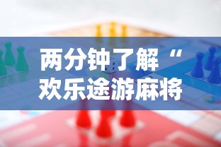 两分钟了解“欢乐途游麻将开挂是真的吗”最新辅助详细教程
