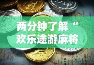 两分钟了解“欢乐途游麻将开挂是真的吗	”最新辅助详细教程