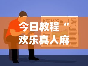 今日教程“欢乐真人麻将可以开挂”(曝光透视必备猫腻)