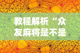 教程解析“众友麻将是不是有挂”(透视挂)辅助透视教程