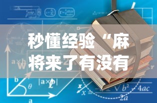 玩家必读“四川麻将有挂不”-详细教程