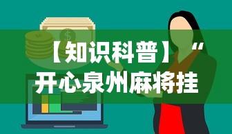 【知识科普】“开心泉州麻将挂是真的吗(确实真的有挂)-知乎