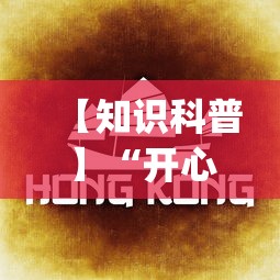 【知识科普】“开心泉州麻将挂是真的吗(确实真的有挂)-知乎