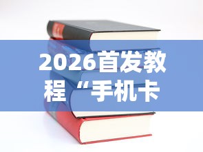 2026首发教程“手机卡五星到底有没有挂”开挂详细教程