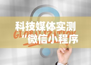 科技媒体实测“微信小程序天天斗地主挂下”通用版下载教程！