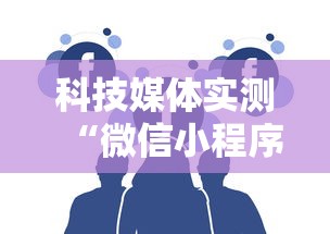 科技媒体实测“微信小程序天天斗地主挂下”通用版下载教程！