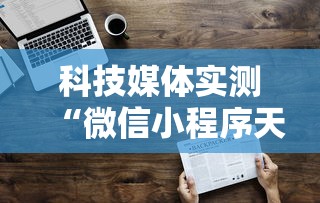 科技媒体实测“微信小程序天天斗地主挂下”通用版下载教程！