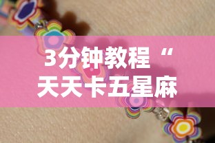 3分钟教程“天天卡五星麻将开挂神器”真的有挂