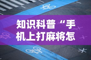 知识科普“手机上打麻将怎么开挂	”开挂辅助详细步骤