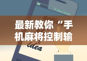 最新教你“手机麻将控制输”开挂辅助软件教程