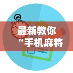 最新教你“手机麻将控制输	”开挂辅助软件教程