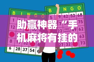 助赢神器“手机麻将有挂的么”开挂神器{透视辅助}全揭秘
