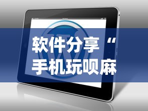 软件分享“手机玩呗麻将有挂吗”(原来确实是有插件) 