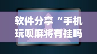 软件分享“手机玩呗麻将有挂吗	”(原来确实是有插件) 