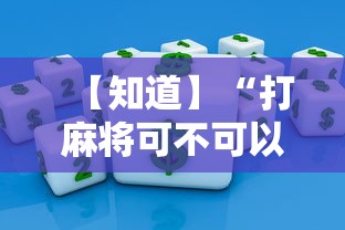 【知道】“打麻将可不可以开挂	”掌握辅助功能必胜规则
