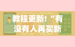 开挂辅助工具“边锋老友棋牌是不是有挂	”详细分享装挂步骤