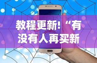 教程更新!“有没有人再买新众亿挂”(助赢详细开挂教程)
